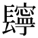 𨲸