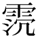 𩂸