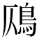 𩾸