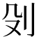 𠚹