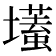 𡒹