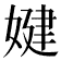 𡞹