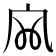 𡦹
