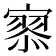 𡪹