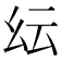 𢆹
