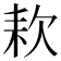 𣢹