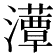 𤂹