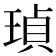 𤦹