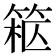 𥮹