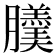 𦢹