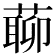 𦺹