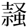 𧎹