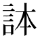 𧦹
