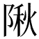 𨺹