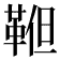 𩊹