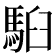 𩢹