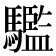 𩦹
