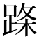 𬦹