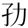 𭒹
