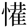 𭞹