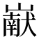𰎹