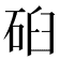𰦹
