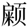 𱂹