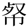 𢂺
