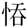 𢚺