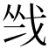 𢦺