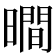 𣊺