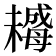 𣚺