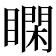 𥊺