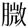 𦞺