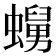 𧒺