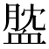 𧖺