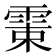 𩂺