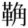 𩊺