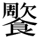 𩞺