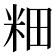 𫂺