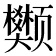 𫖺