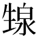 𬎺