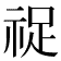 𬒺