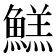 𱆺