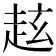 𧺻