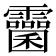 𩆻