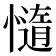 𭞻