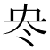 𠖼