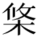 𣒼