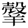 𦎼